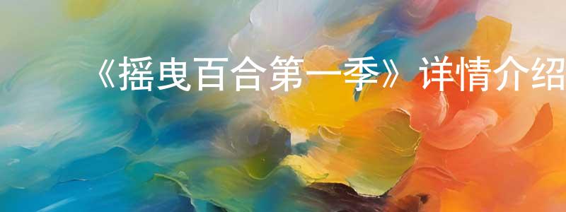 陈汉白发布《摇曳百合第一季》详情介绍_摇曳百合第一季已完结在线观看_摇曳百合第一季迅雷下载_日漫